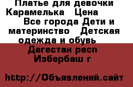 Платье для девочки Карамелька › Цена ­ 2 000 - Все города Дети и материнство » Детская одежда и обувь   . Дагестан респ.,Избербаш г.